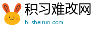 积习难改网